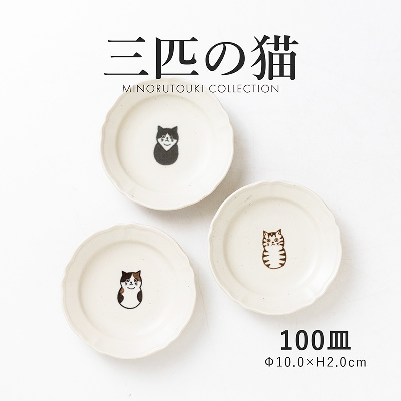 三匹の猫 100皿