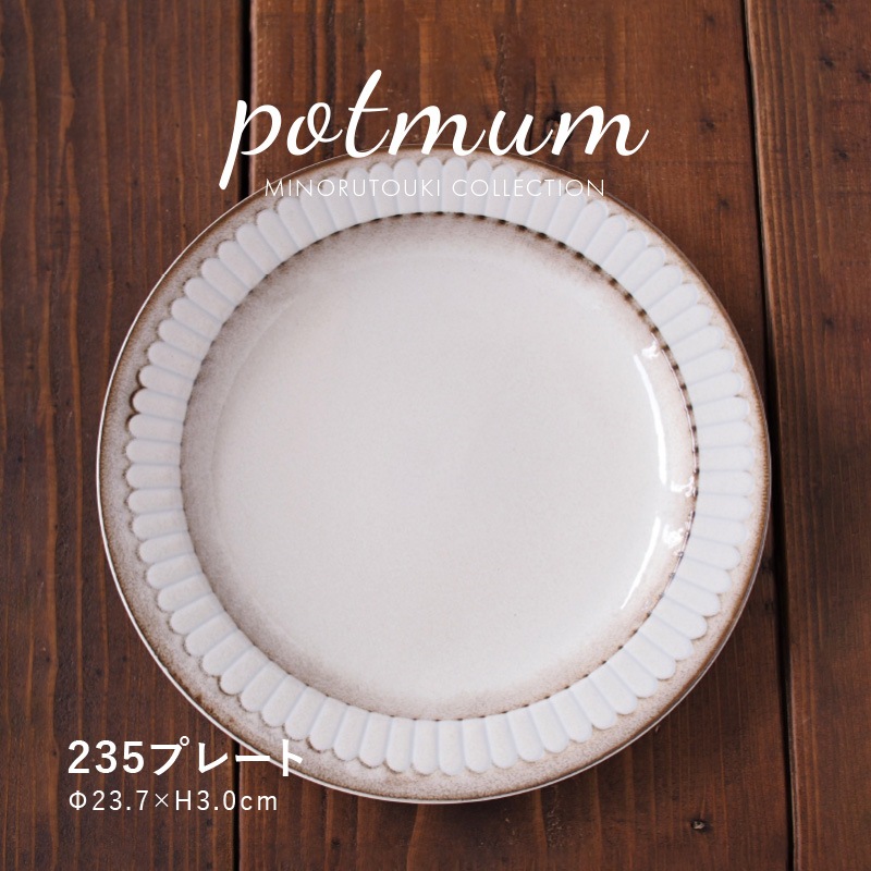 ぽみ モスカート potmum(ポットマム) 235プレート | シリーズ,COLLECTION,Potmum