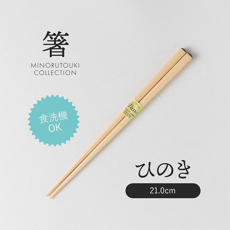 箸 木箸 ひのき 21cm