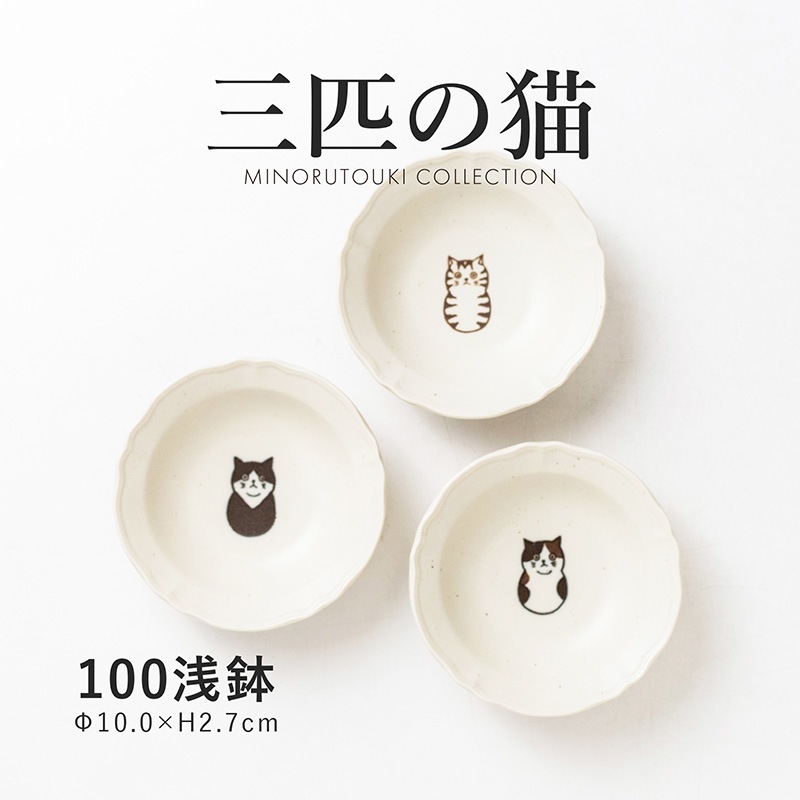 三匹の猫 100浅鉢