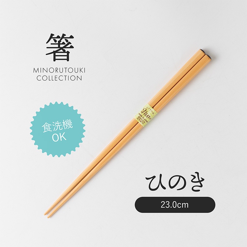 箸 木箸 ひのき 23cm