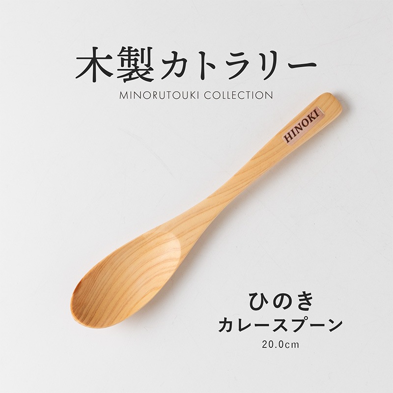 木製カトラリー ひのき カレースプーン | 形状,カトラリー | MINORU TOUKI