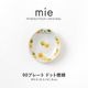 mie(ミー) 90プレート ドット橙緑