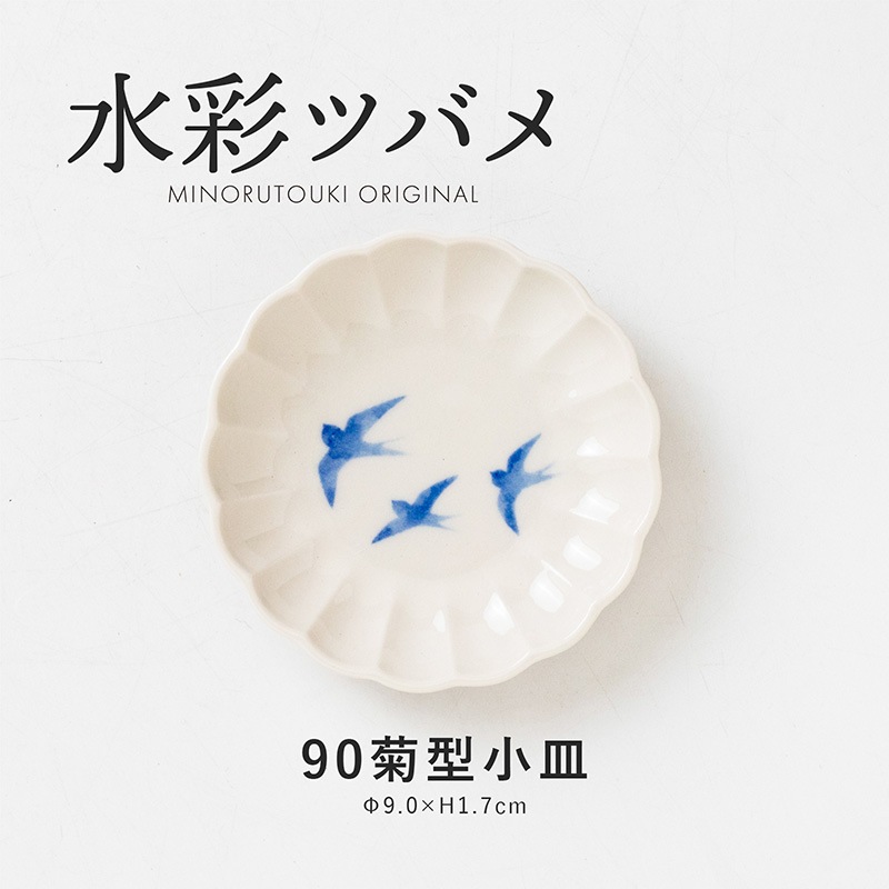 水彩ツバメ 90菊型小皿