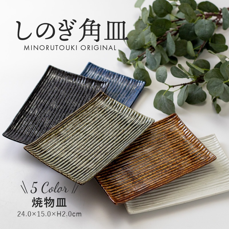しのぎ角皿 240焼物皿
