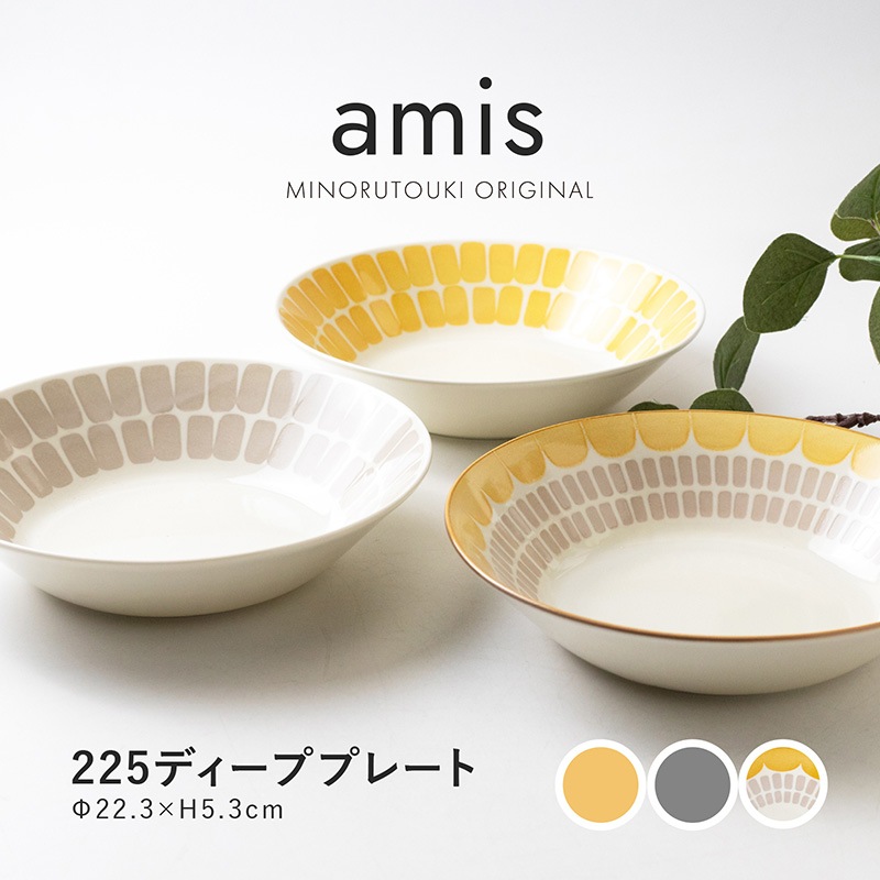 amis(アミ) 225ディーププレート