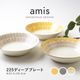 amis(アミ) 225ディーププレート