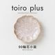 toiro plus(トイロプラス) 90輪花小皿 シアーホワイト