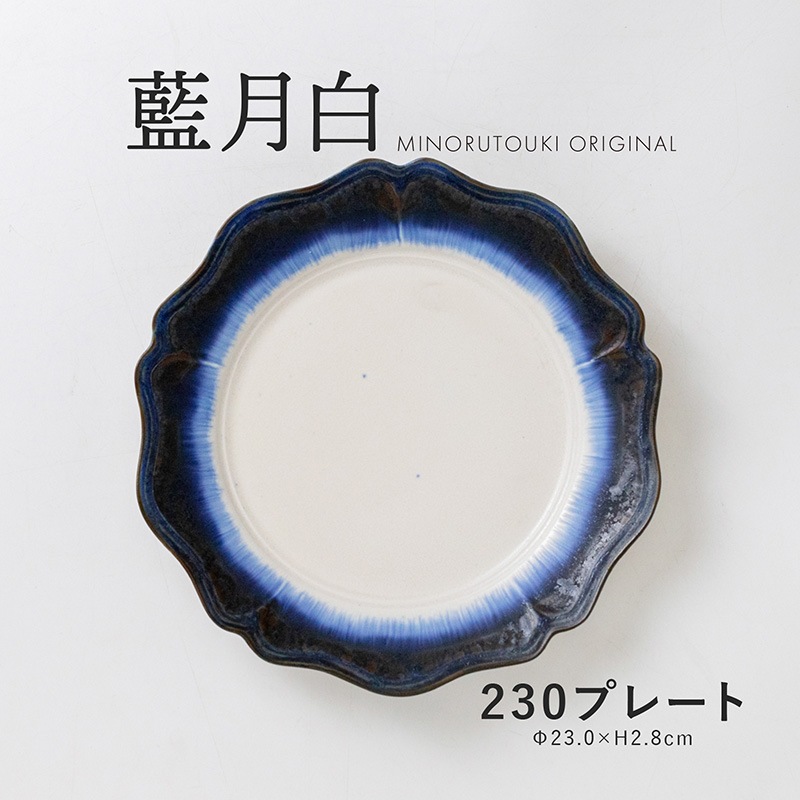 藍月白 230プレート
