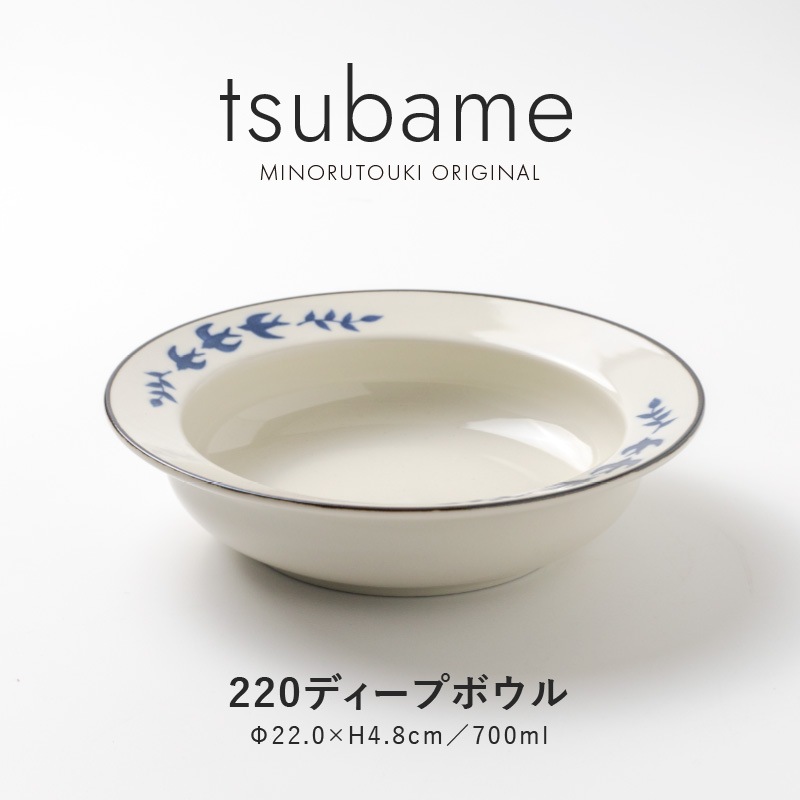 tsubame(つばめ) 220ディープボウル