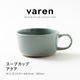 varen(ファーレン) スープカップ アクア