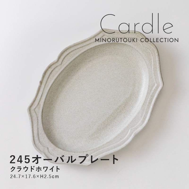 Cardle(カードル) 245オーバルプレート クラウドホワイト | シリーズ