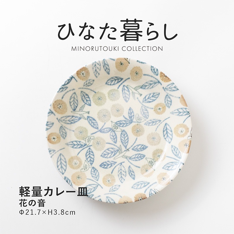 ひなた暮らし 軽量カレー皿 花の音