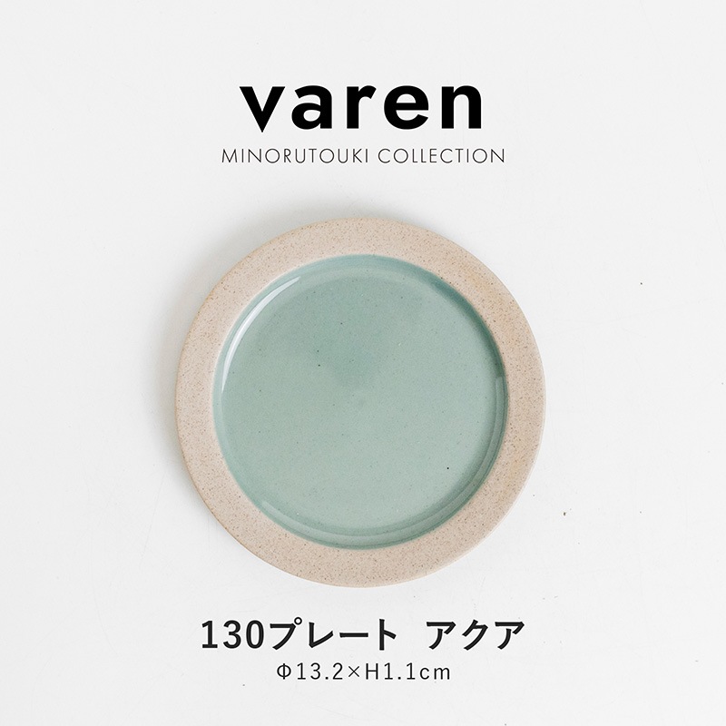 varen(ファーレン) 130プレート アクア