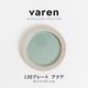 varen(ファーレン) 130プレート アクア