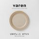 varen(ファーレン) 130プレート ホワイト