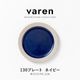 varen(ファーレン) 130プレート ネイビー