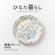 ひなた暮らし 軽量プレート 花の音