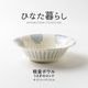 ひなた暮らし 軽量ボウル うさぎのロンド