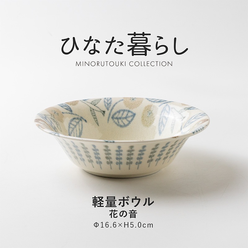 ひなた暮らし 軽量ボウル 花の音