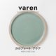 varen(ファーレン) 240プレート アクア