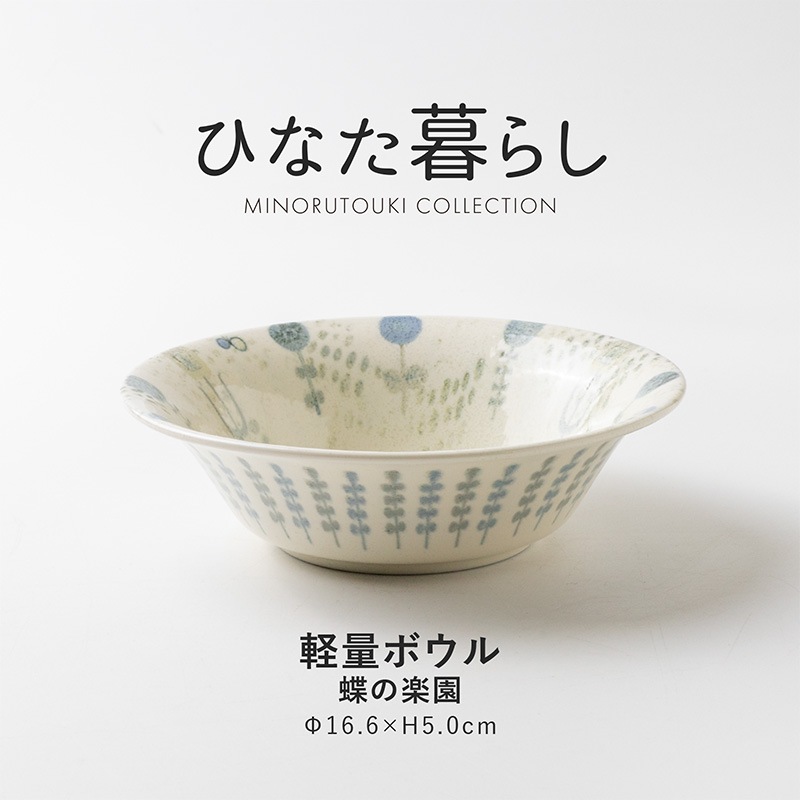 ひなた暮らし 軽量ボウル 蝶の楽園