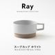 Ray(レイ) スープカップ ホワイト