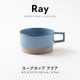 Ray(レイ) スープカップ アクア
