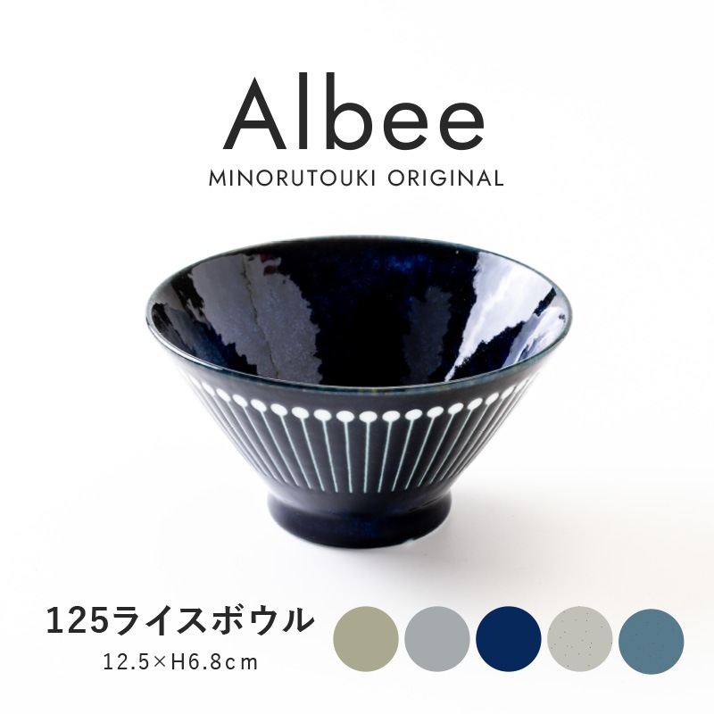 Albee(アルビー) 125ライスボウル