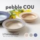 pebble COU(ぺブルクー) 175ディープボウル