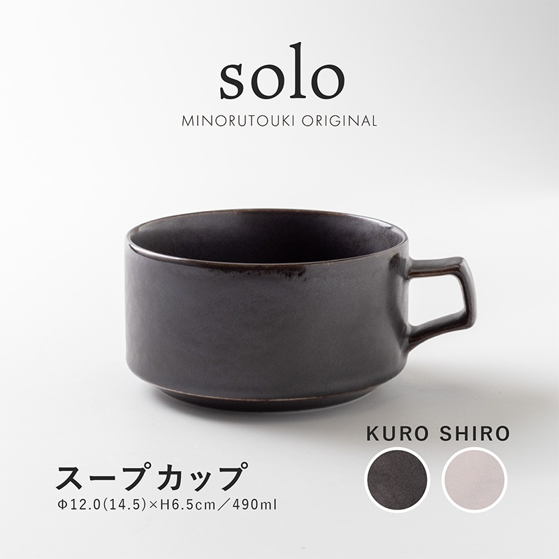 solo(ソロ) スープカップ | シリーズ,ORIGINAL,solo_kuroshiro