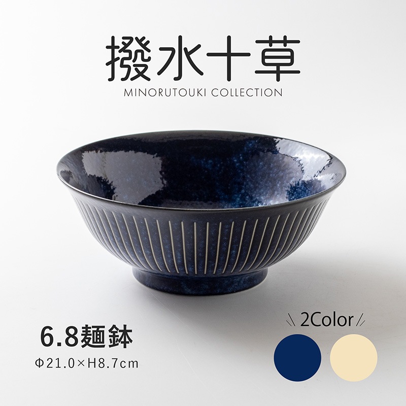 撥水十草 6.8麺鉢