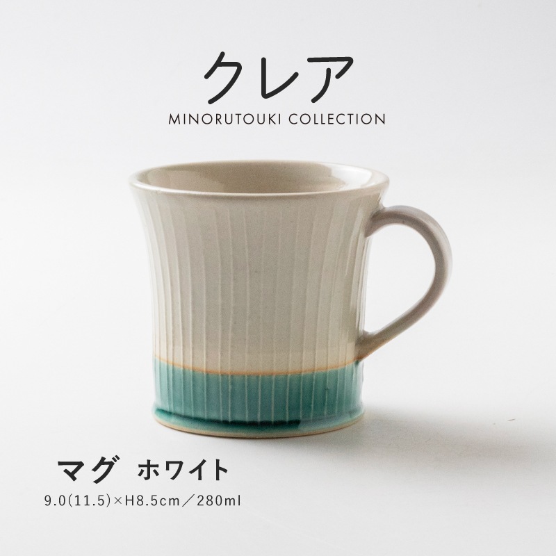 クレア マグ ホワイト