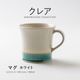 クレア マグ ホワイト