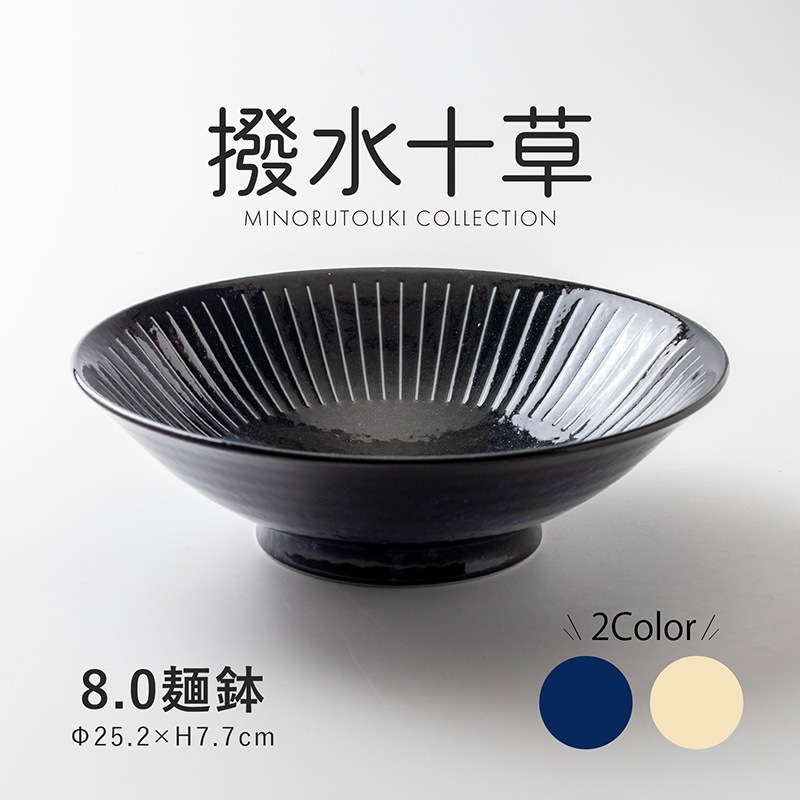 撥水十草 8.0麺鉢