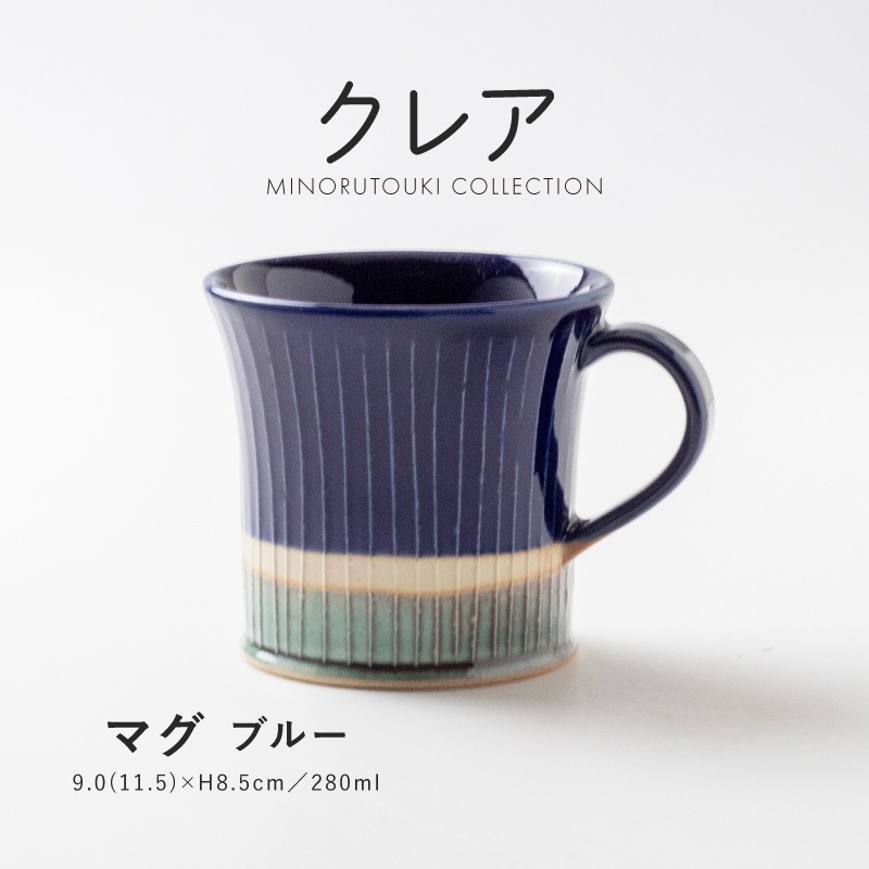 クレア マグ ブルー