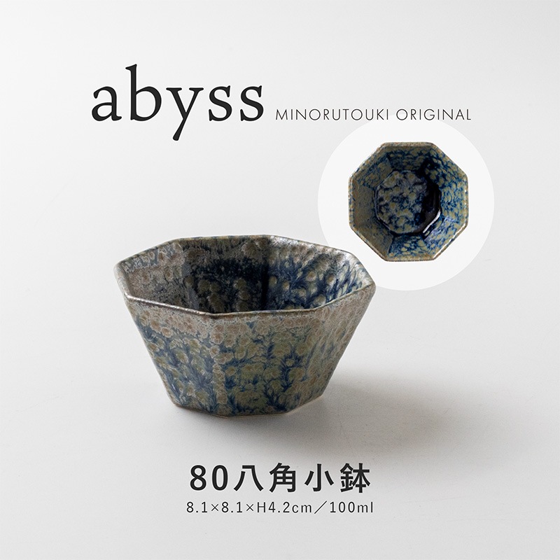 abyss(アビス) 80八角小鉢
