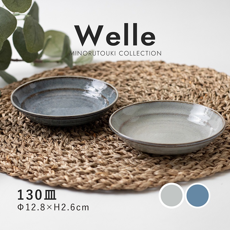 Welle(ヴェレ) 130皿