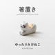 箸置き ゆったりみけねこ