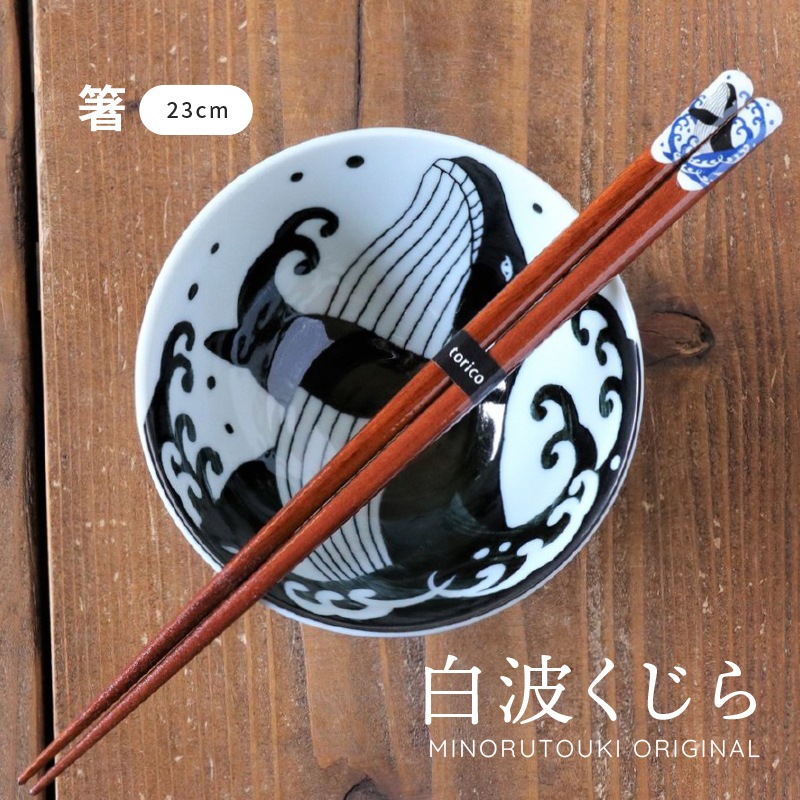 箸 白波くじら (23.0cm）