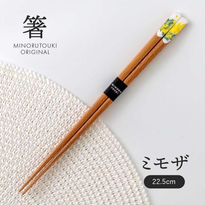 箸 天削ミモザ (22.5cm) | 形状,箸 | MINORU TOUKI