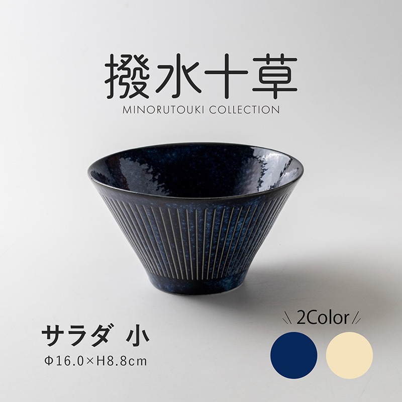 撥水十草 サラダ 小