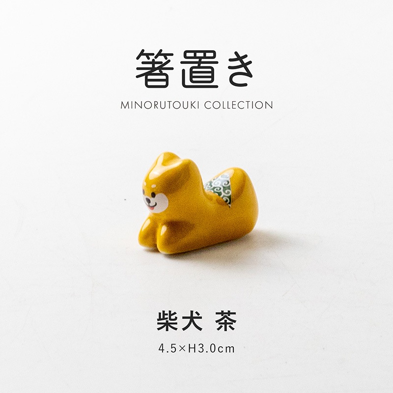 箸置き 柴犬 茶 | 形状,箸置き | MINORU TOUKI