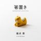 箸置き 柴犬 茶