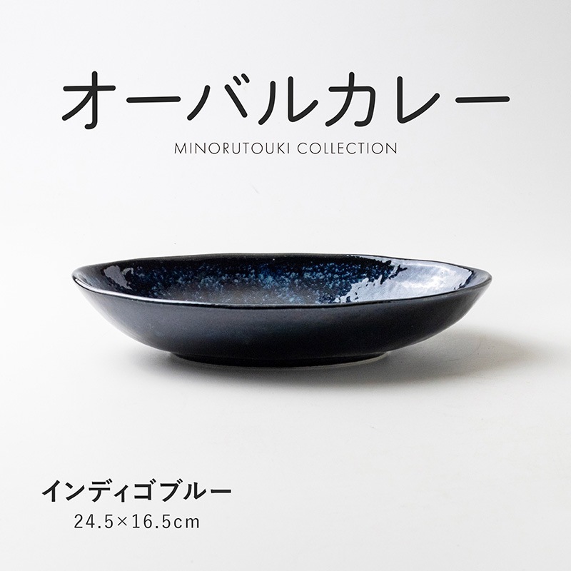 オーバルカレー インディゴブルー