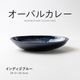 オーバルカレー インディゴブルー