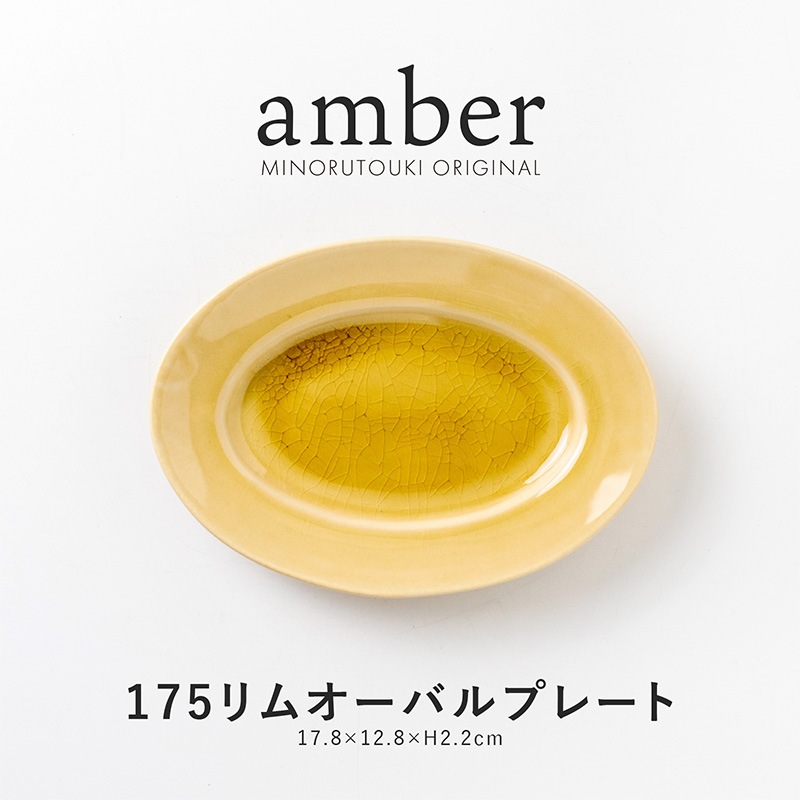 amber(アンバー)  175リムオーバルプレート