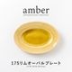 amber(アンバー)  175リムオーバルプレート