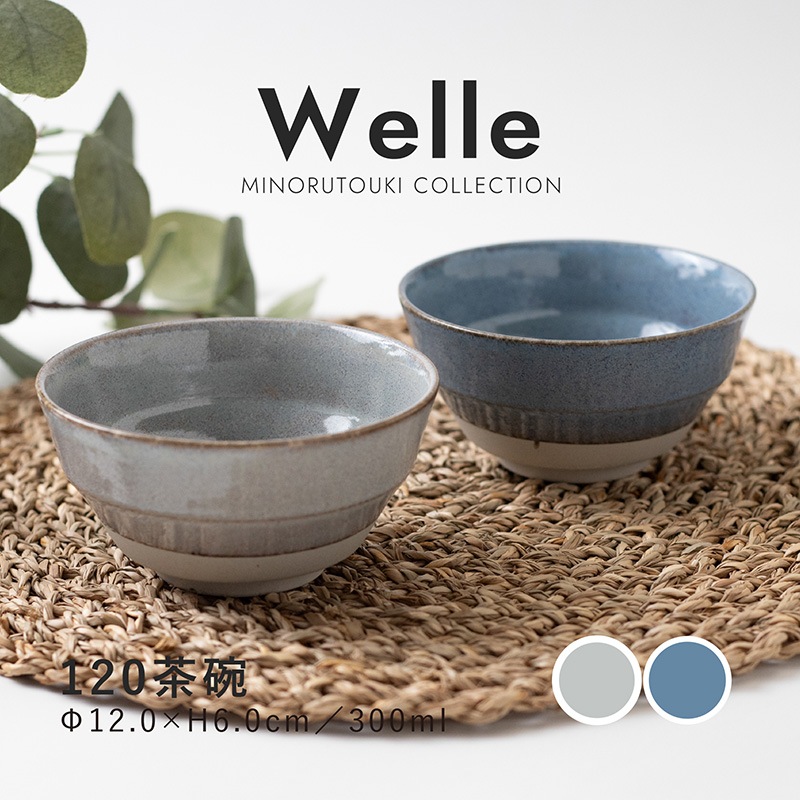 Welle(ヴェレ) 120茶碗
