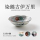 染錦古伊万里 110小鉢